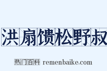 洪扇馈松野叔是什么意思的图片